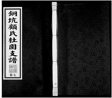 [下载][铜坑顾氏杜园支谱_9卷_铜坑顾氏杜园支谱_杜园顾氏支谱]江苏.铜坑顾氏杜园支谱_七.pdf