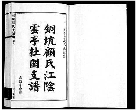 [下载][铜坑顾氏杜园支谱_9卷_铜坑顾氏杜园支谱_杜园顾氏支谱]江苏.铜坑顾氏杜园支谱_七.pdf