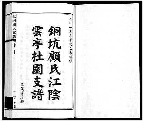 [下载][铜坑顾氏杜园支谱_9卷_铜坑顾氏杜园支谱_杜园顾氏支谱]江苏.铜坑顾氏杜园支谱_八.pdf