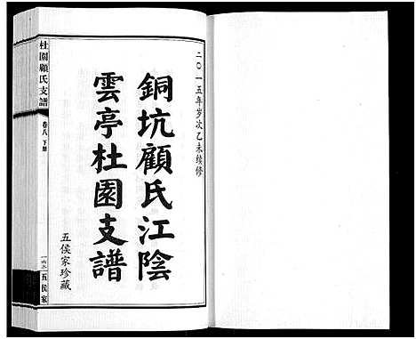 [下载][铜坑顾氏杜园支谱_9卷_铜坑顾氏杜园支谱_杜园顾氏支谱]江苏.铜坑顾氏杜园支谱_九.pdf