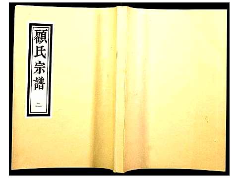 [下载][顾氏宗谱]江苏.顾氏家谱_二.pdf