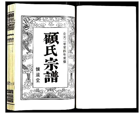 [下载][顾氏宗谱]江苏.顾氏家谱_二.pdf