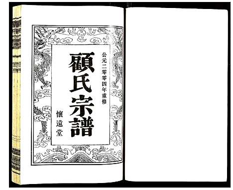 [下载][顾氏宗谱]江苏.顾氏家谱_四.pdf