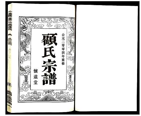 [下载][顾氏宗谱]江苏.顾氏家谱_六.pdf