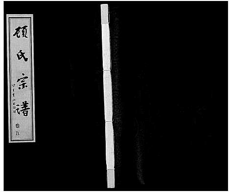 [下载][顾氏宗谱_16卷]江苏.顾氏家谱_五.pdf