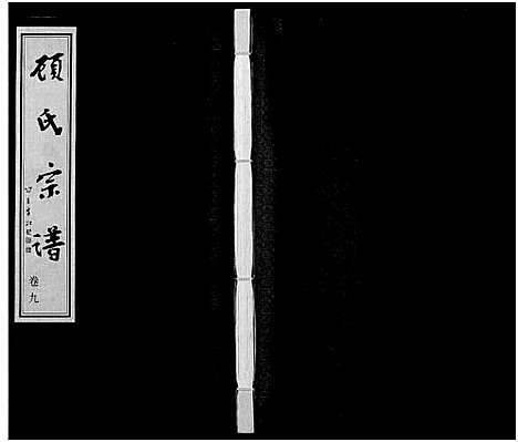 [下载][顾氏宗谱_16卷]江苏.顾氏家谱_九.pdf