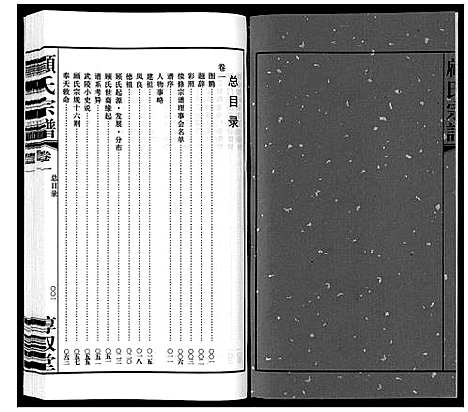 [下载][顾氏宗谱_3卷]江苏.顾氏家谱_一.pdf