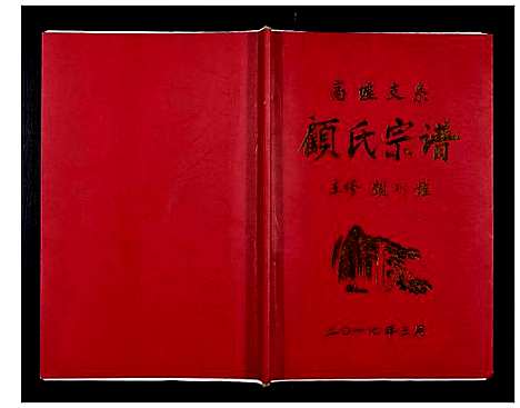 [下载][顾氏宗谱_不分卷]江苏.顾氏家谱_一.pdf