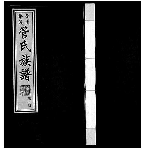 [下载][管氏族谱_40卷首1卷]江苏.管氏家谱_一.pdf