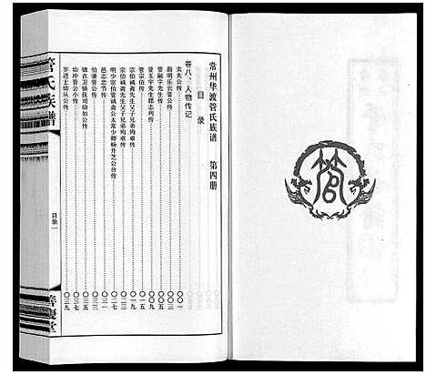 [下载][管氏族谱_40卷首1卷]江苏.管氏家谱_四.pdf