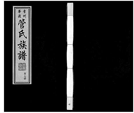 [下载][管氏族谱_40卷首1卷]江苏.管氏家谱_七.pdf