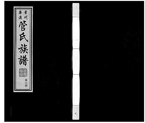 [下载][管氏族谱_40卷首1卷]江苏.管氏家谱_八.pdf