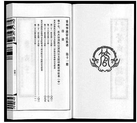 [下载][管氏族谱_40卷首1卷]江苏.管氏家谱_十一.pdf