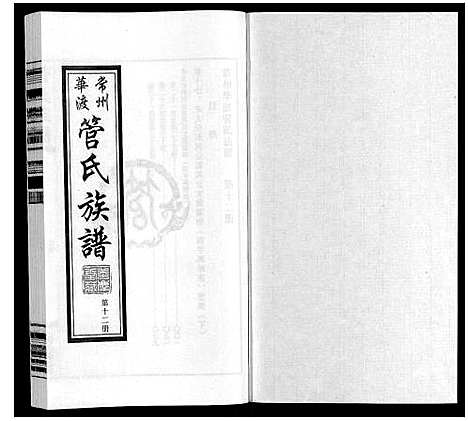 [下载][管氏族谱_40卷首1卷]江苏.管氏家谱_十二.pdf