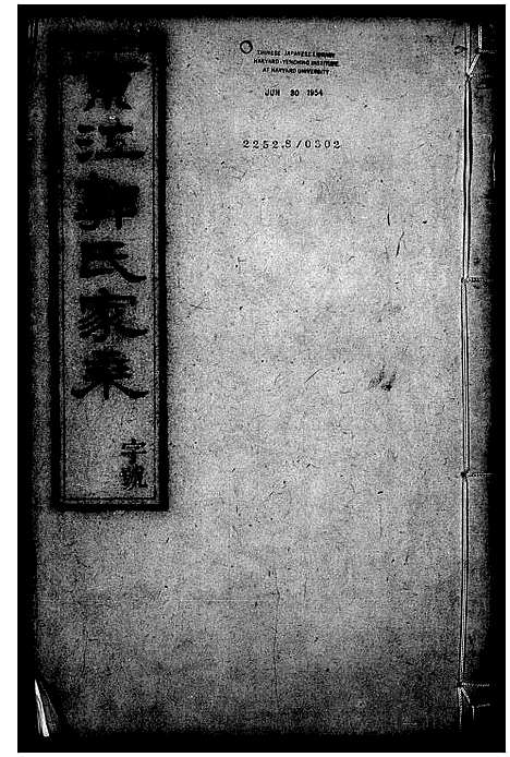 [下载][京江郭氏家乘_20卷]江苏.京江郭氏家乘_一.pdf