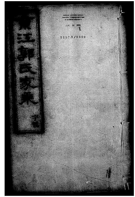 [下载][京江郭氏家乘_20卷]江苏.京江郭氏家乘_二.pdf