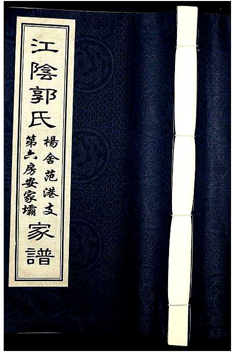 [下载][江阴郭氏杨舍范港支第六房安家坝家谱_全1册_江阴郭氏支谱]江苏.江阴郭氏杨舍范港支第六房安家坝家谱.pdf