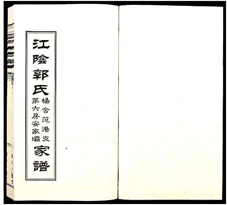 [下载][江阴郭氏杨舍范港支第六房安家坝家谱_全1册_江阴郭氏支谱]江苏.江阴郭氏杨舍范港支第六房安家坝家谱.pdf