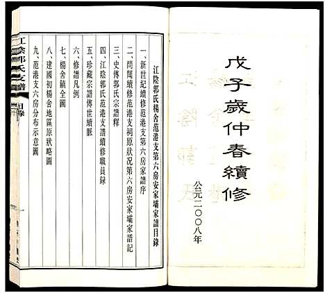 [下载][江阴郭氏杨舍范港支第六房安家坝家谱_全1册_江阴郭氏支谱]江苏.江阴郭氏杨舍范港支第六房安家坝家谱.pdf