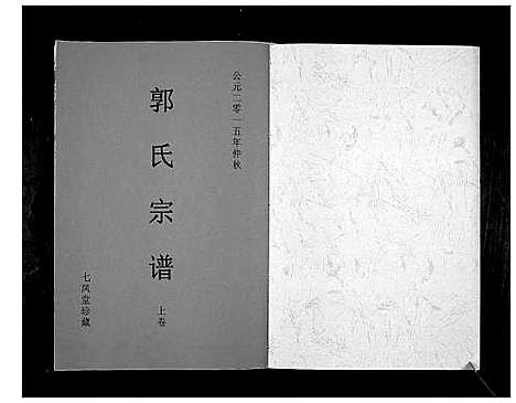 [下载][郭氏宗谱]江苏.郭氏家谱_一.pdf