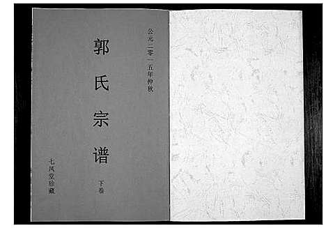 [下载][郭氏宗谱]江苏.郭氏家谱_二.pdf