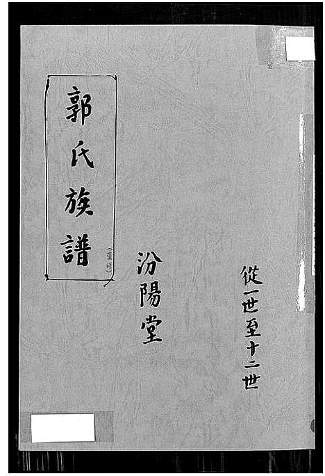 [下载][郭氏族谱汾阳堂重修]江苏.郭氏家谱.pdf