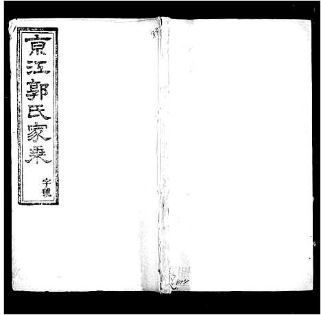 [下载][京江郭氏家乘_8卷]江苏.京江郭氏家乘_一.pdf