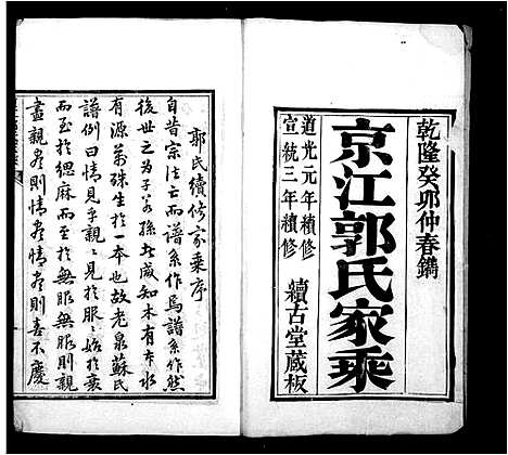 [下载][京江郭氏家乘_8卷]江苏.京江郭氏家乘_一.pdf