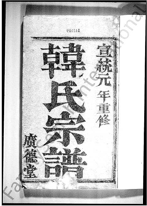 [下载][韩氏宗谱_润州韩氏重修家谱]江苏.韩氏家谱.pdf