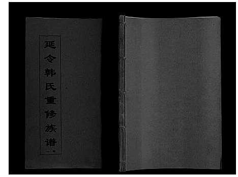 [下载][韩氏族谱_8卷]江苏.韩氏家谱_一.pdf