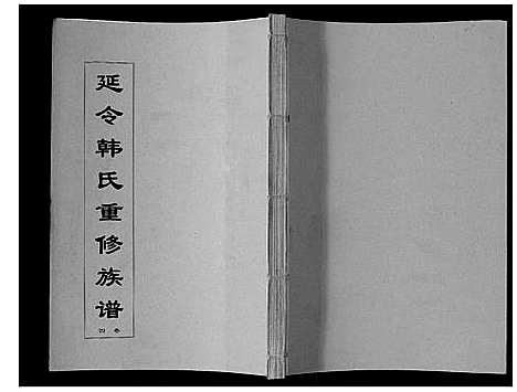 [下载][韩氏族谱_8卷]江苏.韩氏家谱_四.pdf