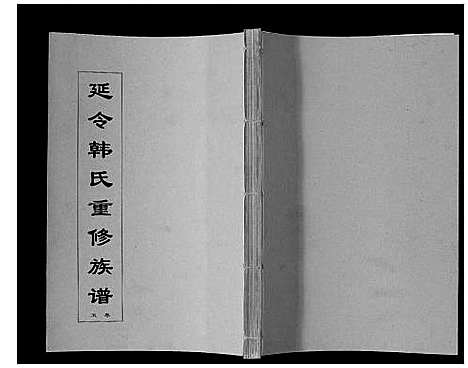 [下载][韩氏族谱_8卷]江苏.韩氏家谱_五.pdf