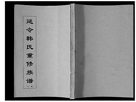 [下载][韩氏族谱_8卷]江苏.韩氏家谱_六.pdf