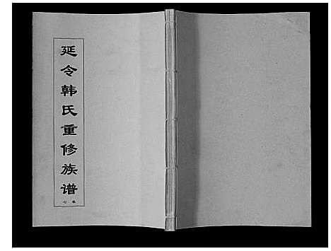 [下载][韩氏族谱_8卷]江苏.韩氏家谱_七.pdf