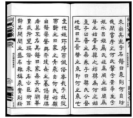 [下载][晋陵何墅何氏家乘_22卷]江苏.晋陵何墅何氏家乘_五.pdf