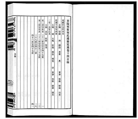 [下载][晋陵何墅何氏家乘_22卷]江苏.晋陵何墅何氏家乘_十四.pdf