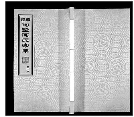 [下载][晋陵何墅何氏家乘_22卷]江苏.晋陵何墅何氏家乘_十六.pdf