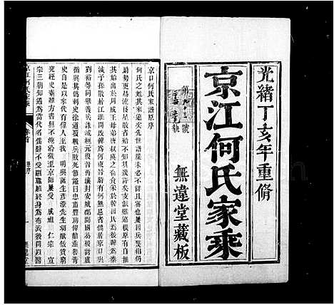 [下载][京江何氏家乘_15卷首末各1卷]江苏.京江何氏家乘.pdf