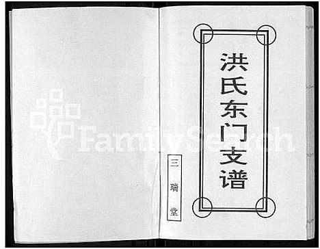 [下载][洪氏东门支谱_不分卷]江苏.洪氏东门支谱.pdf