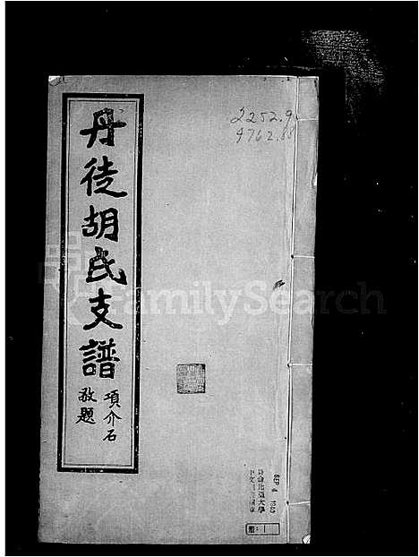 [下载][丹徒胡氏支谱_4卷]江苏.丹徒胡氏支谱.pdf