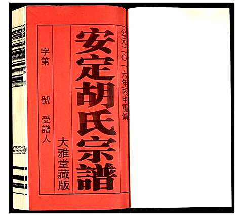 [下载][安定胡氏宗谱]江苏.安定胡氏家谱_一.pdf