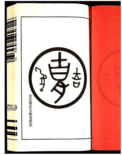 [下载][安定胡氏宗谱]江苏.安定胡氏家谱_一.pdf