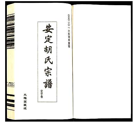 [下载][安定胡氏宗谱]江苏.安定胡氏家谱_五.pdf