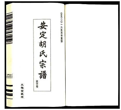 [下载][安定胡氏宗谱]江苏.安定胡氏家谱_六.pdf