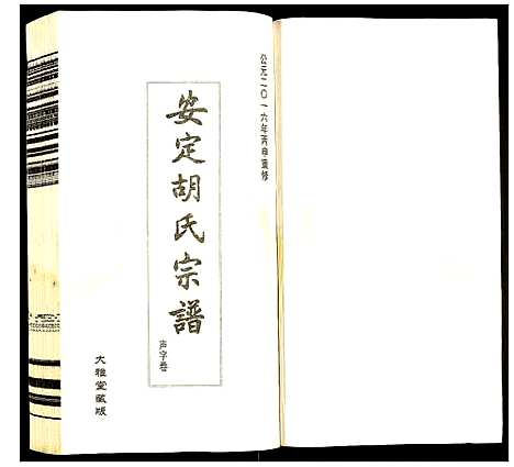 [下载][安定胡氏宗谱]江苏.安定胡氏家谱_七.pdf