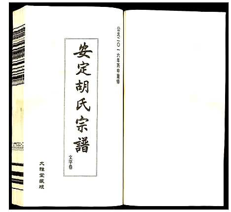 [下载][安定胡氏宗谱]江苏.安定胡氏家谱_九.pdf