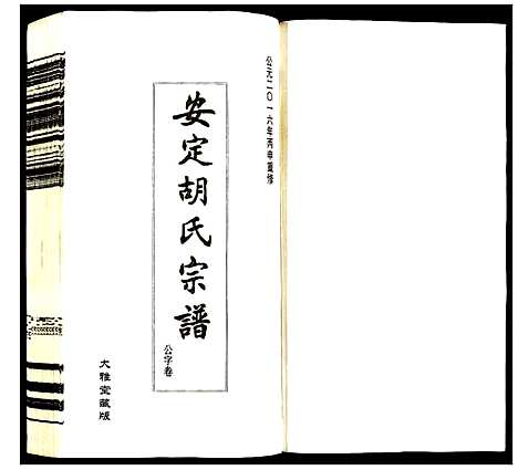 [下载][安定胡氏宗谱]江苏.安定胡氏家谱_十.pdf