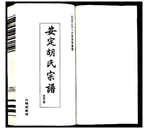 [下载][安定胡氏宗谱]江苏.安定胡氏家谱_十一.pdf