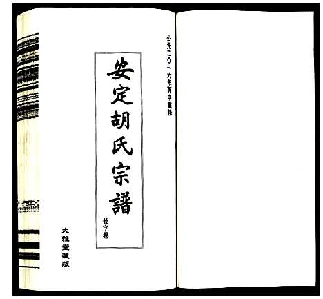 [下载][安定胡氏宗谱]江苏.安定胡氏家谱_十三.pdf