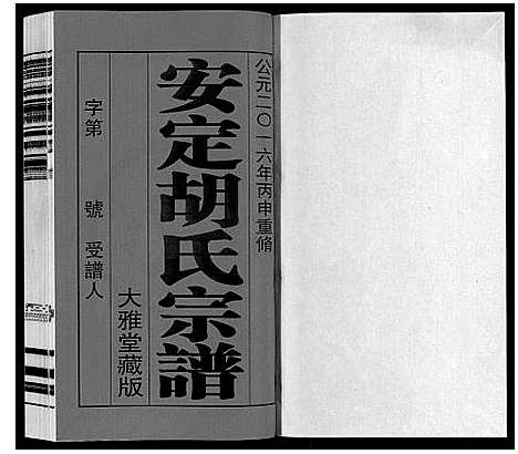 [下载][安定胡氏宗谱_13卷]江苏.安定胡氏家谱_一.pdf